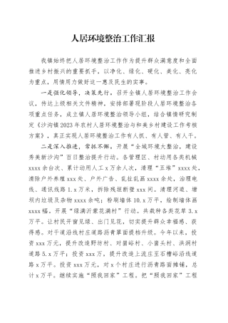 人居环境整治工作汇报