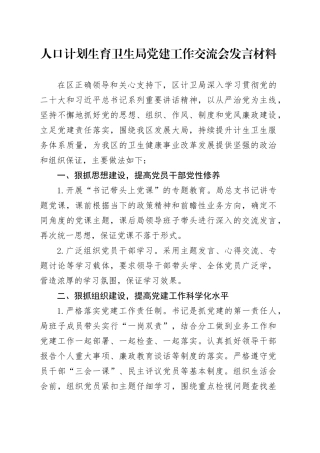 人口计划生育卫生局党建工作交流会发言材料