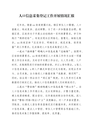 人口信息采集登记工作开展情况汇报