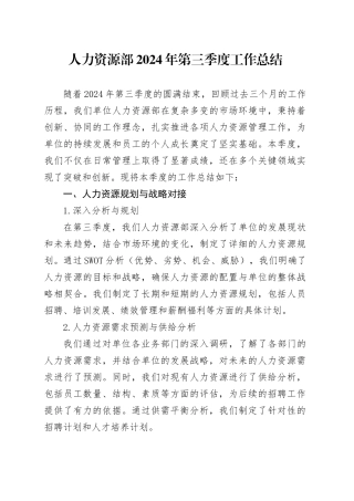 人力资源部2024年第三季度工作总结