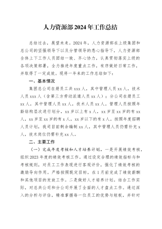 人力资源部2024年工作总结