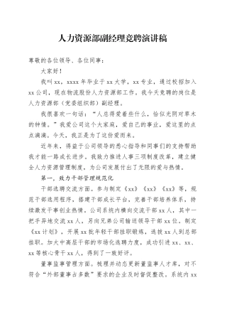 人力资源部副经理竞聘演讲稿