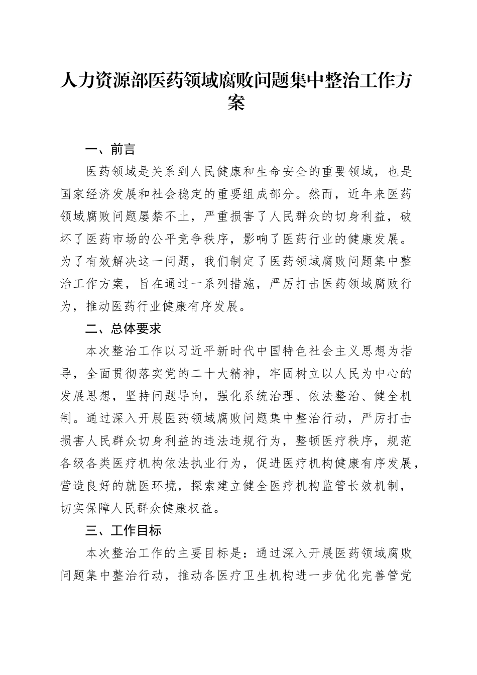 人力资源部医药领域腐败问题集中整治工作方案_第1页