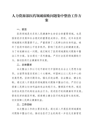 人力资源部医药领域腐败问题集中整治工作方案