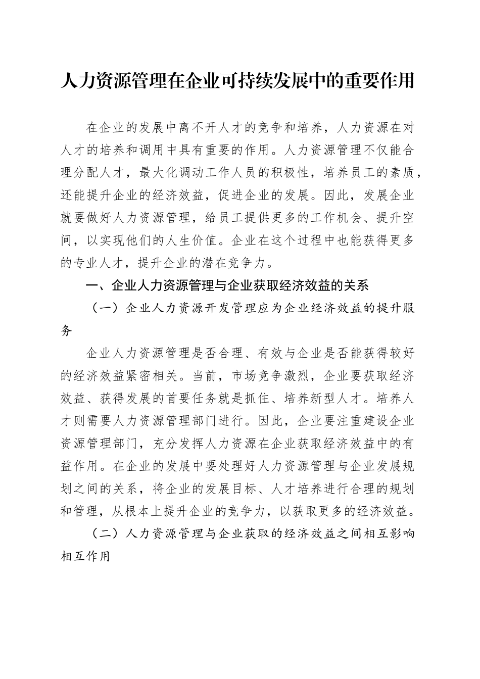 人力资源管理在企业可持续发展中的重要作用_第1页