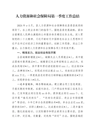 人力资源和社会保障局（人社）第一季度工作总结