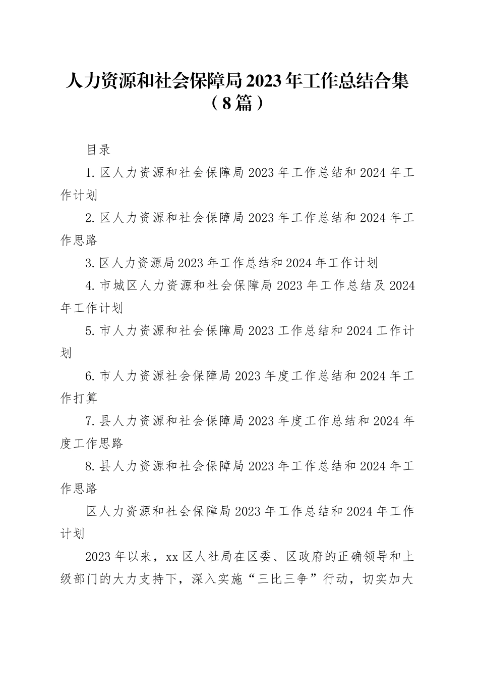 人力资源和社会保障局2023年工作总结合集（8篇）_第1页
