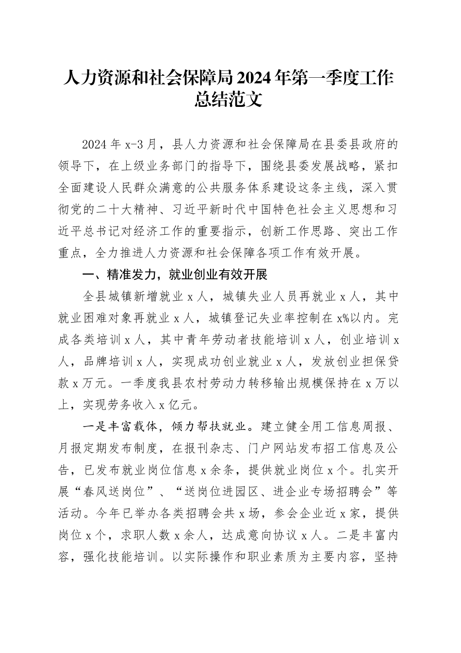 人力资源和社会保障局2024年第一季度工作总结汇报报告局20240327_第1页