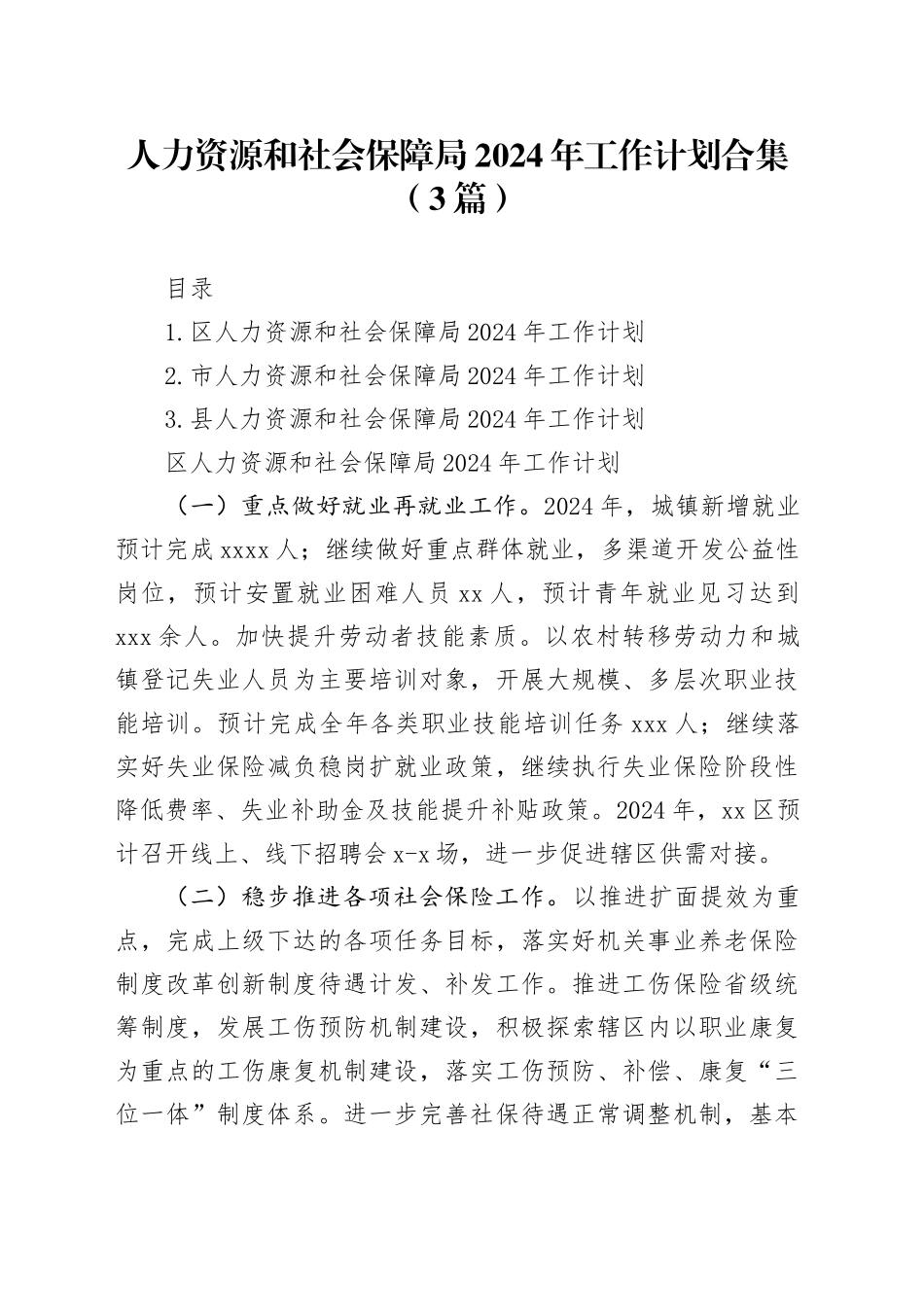 人力资源和社会保障局2024年工作计划合集（3篇）_第1页