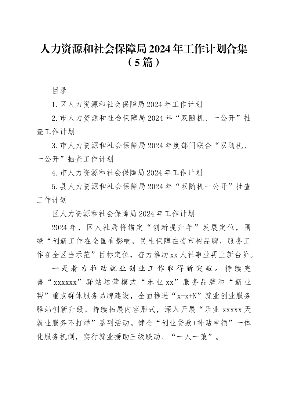 人力资源和社会保障局2024年工作计划合集（5篇）_第1页