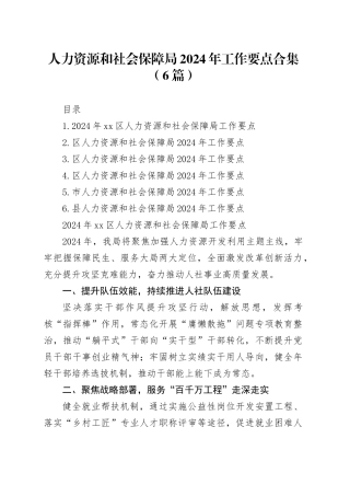 人力资源和社会保障局2024年工作要点合集（6篇）