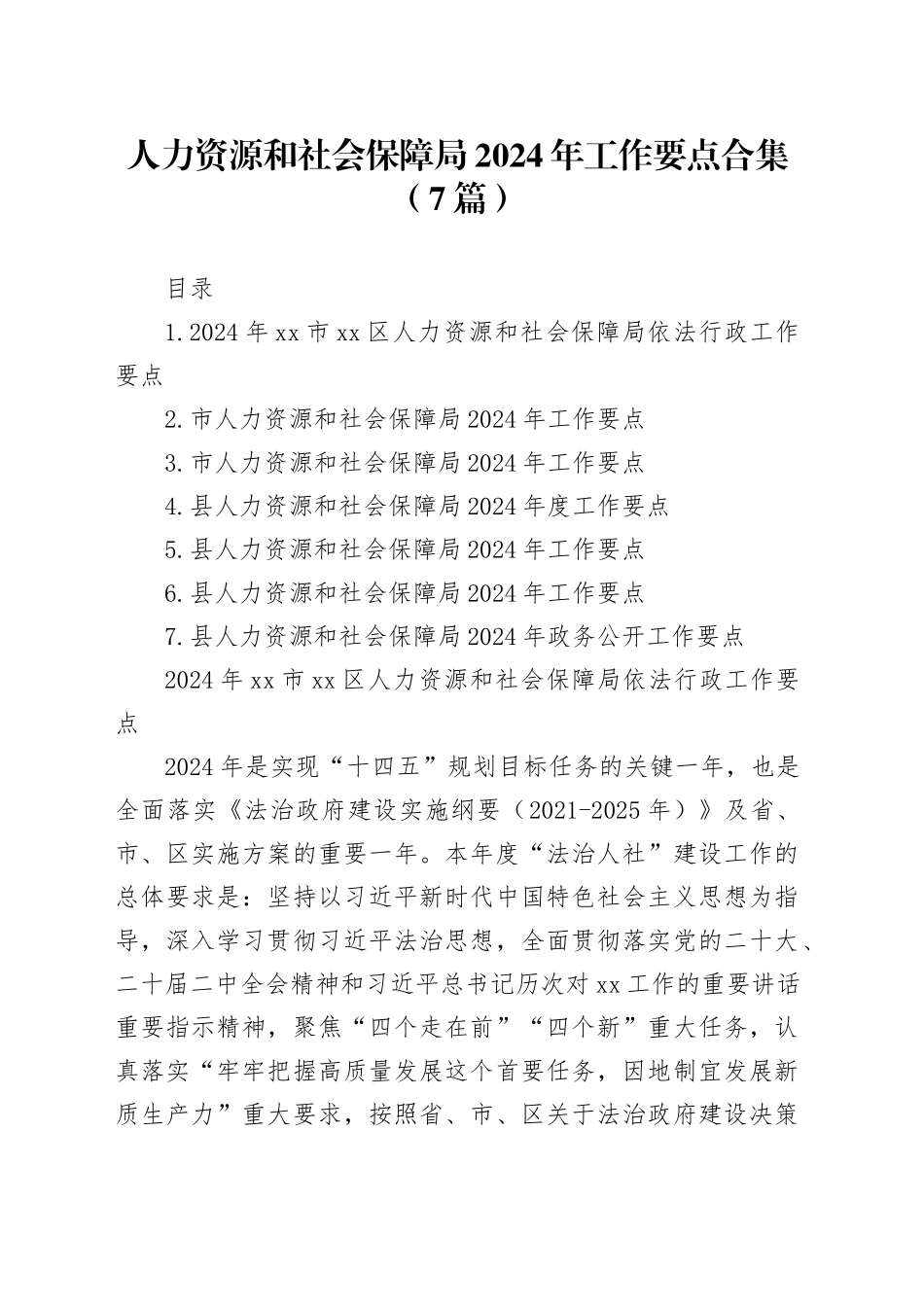 人力资源和社会保障局2024年工作要点合集（7篇）_第1页