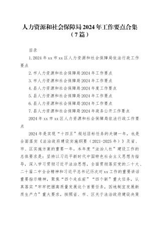 人力资源和社会保障局2024年工作要点合集（7篇）