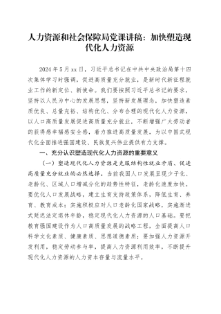 人力资源和社会保障局党课讲稿：加快塑造现代化人力资源20240726