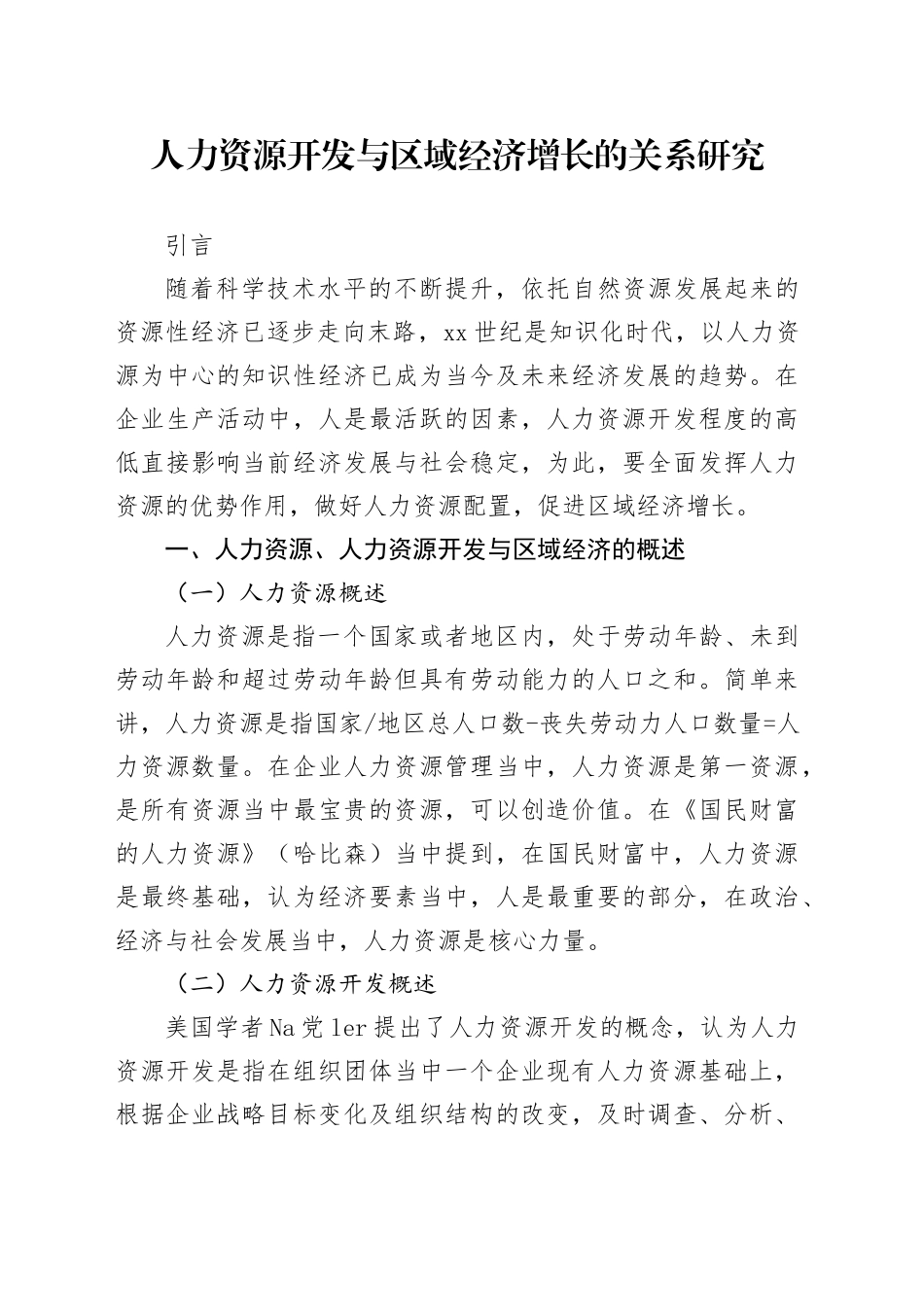 人力资源开发与区域经济增长的关系研究_第1页