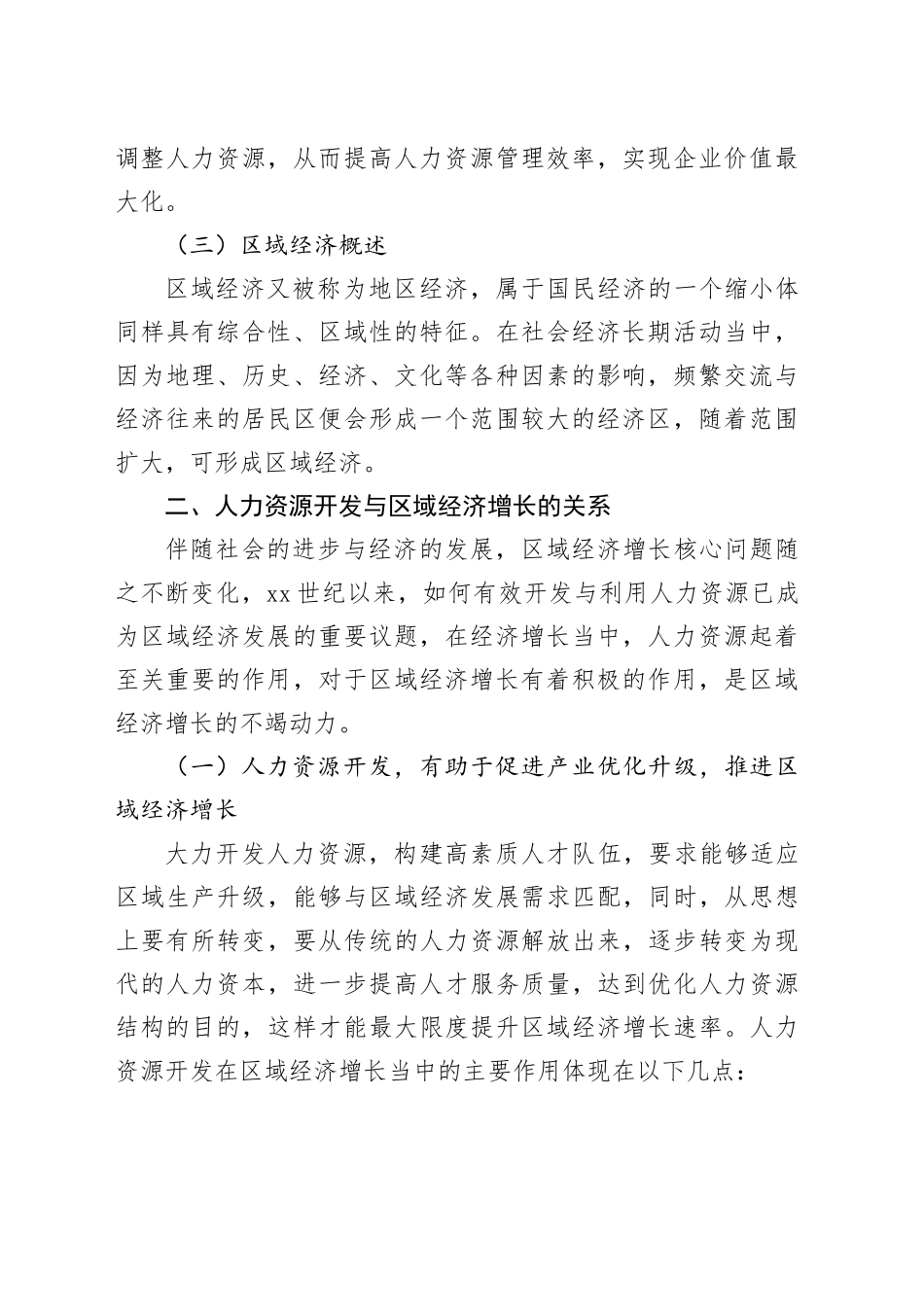 人力资源开发与区域经济增长的关系研究_第2页