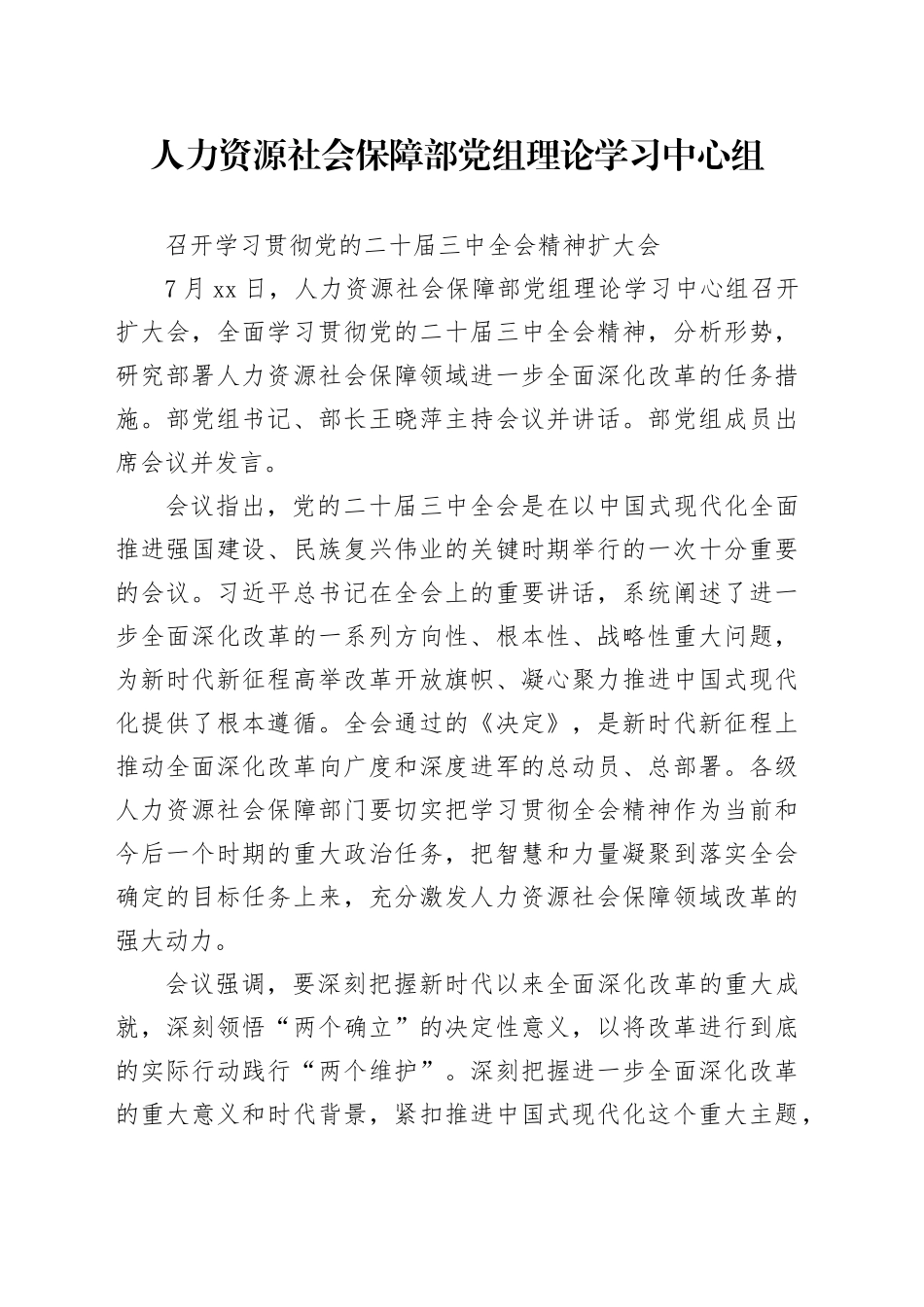 人力资源社会保障部党组理论学习中心组召开学习贯彻党的二十届三中全会精神扩大会_第1页
