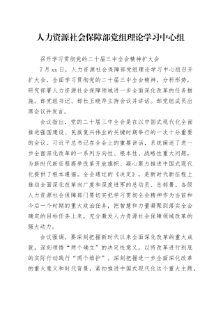 人力资源社会保障部党组理论学习中心组召开学习贯彻党的二十届三中全会精神扩大会