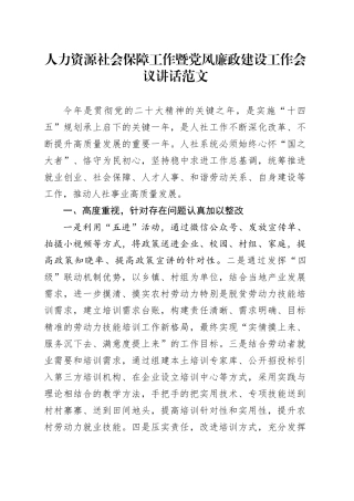 人力资源社会保障工作暨党风廉政建设工作会议讲话20240308