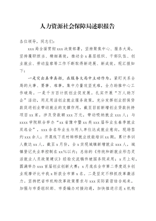 人力资源社会保障局述职报告