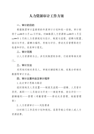 人力资源审计工作方案（公司）