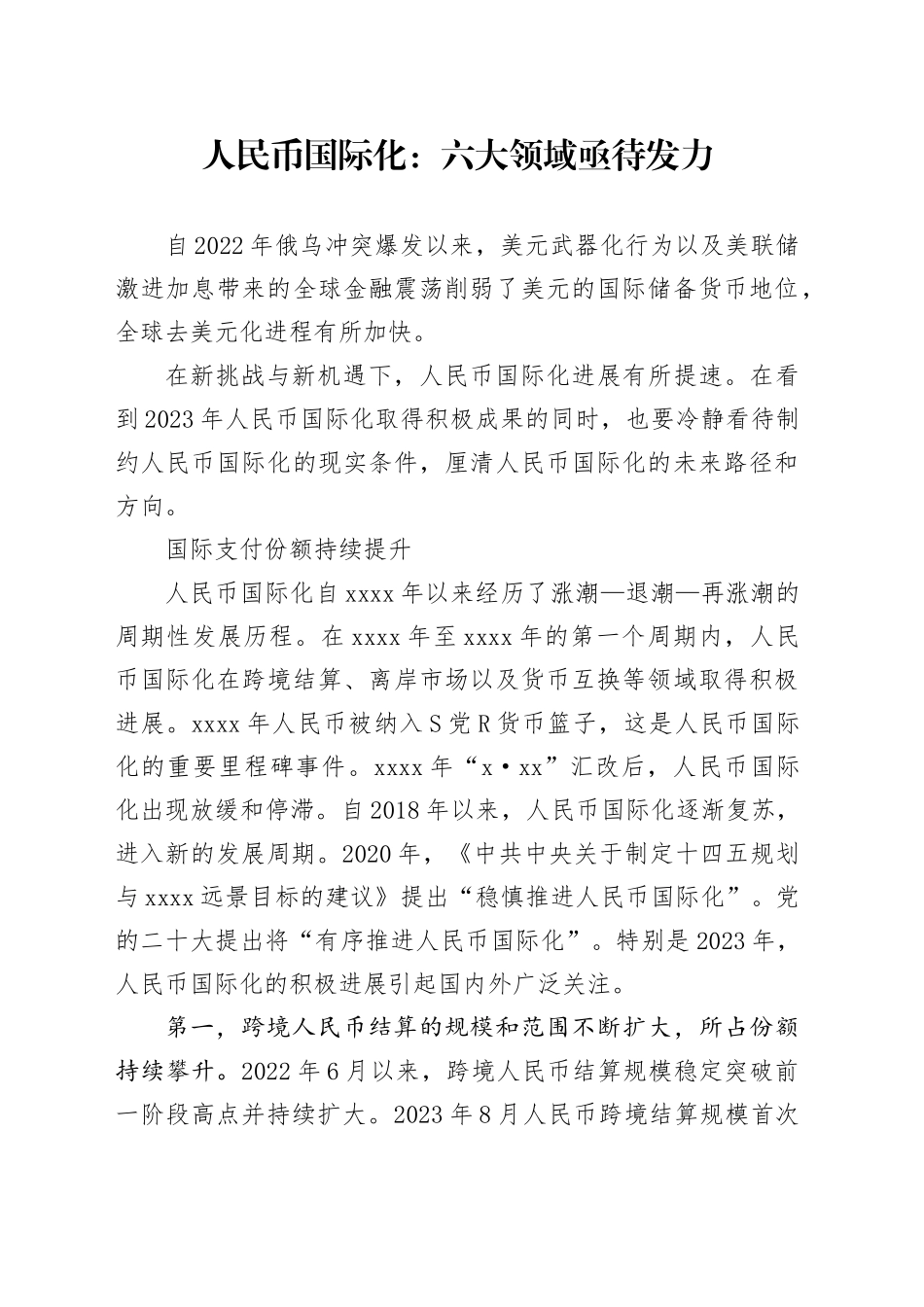 人民币国际化：六大领域亟待发力_第1页