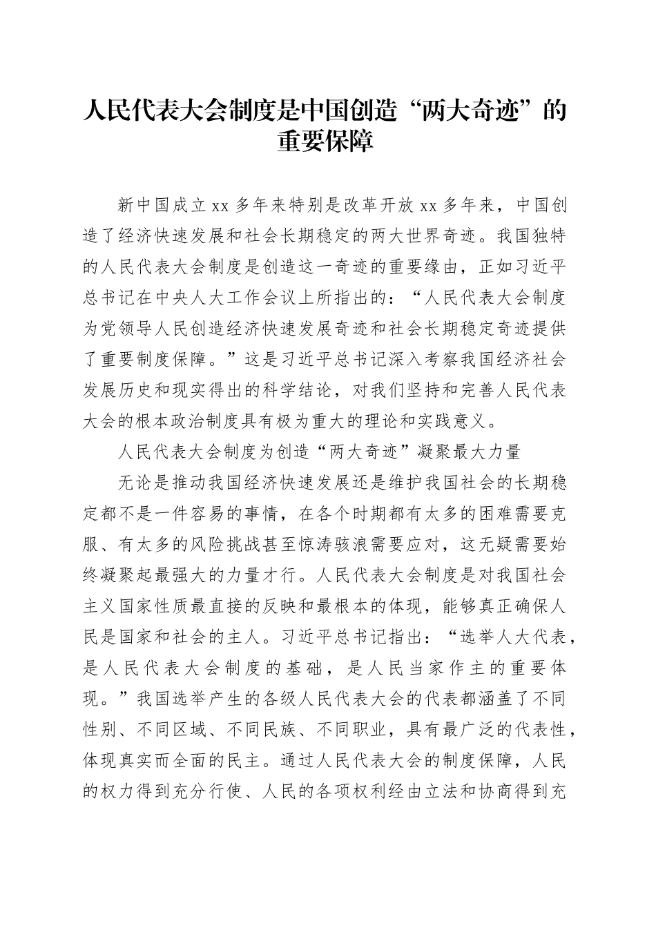人民代表大会制度是中国创造“两大奇迹”的重要保障_第1页
