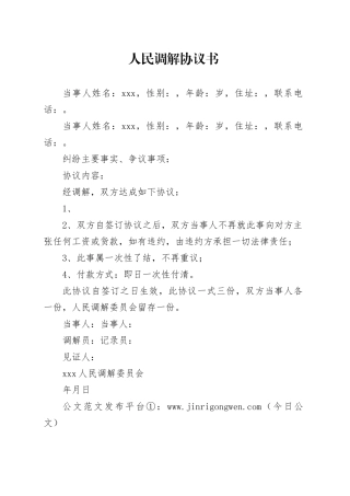 人民调解协议样版