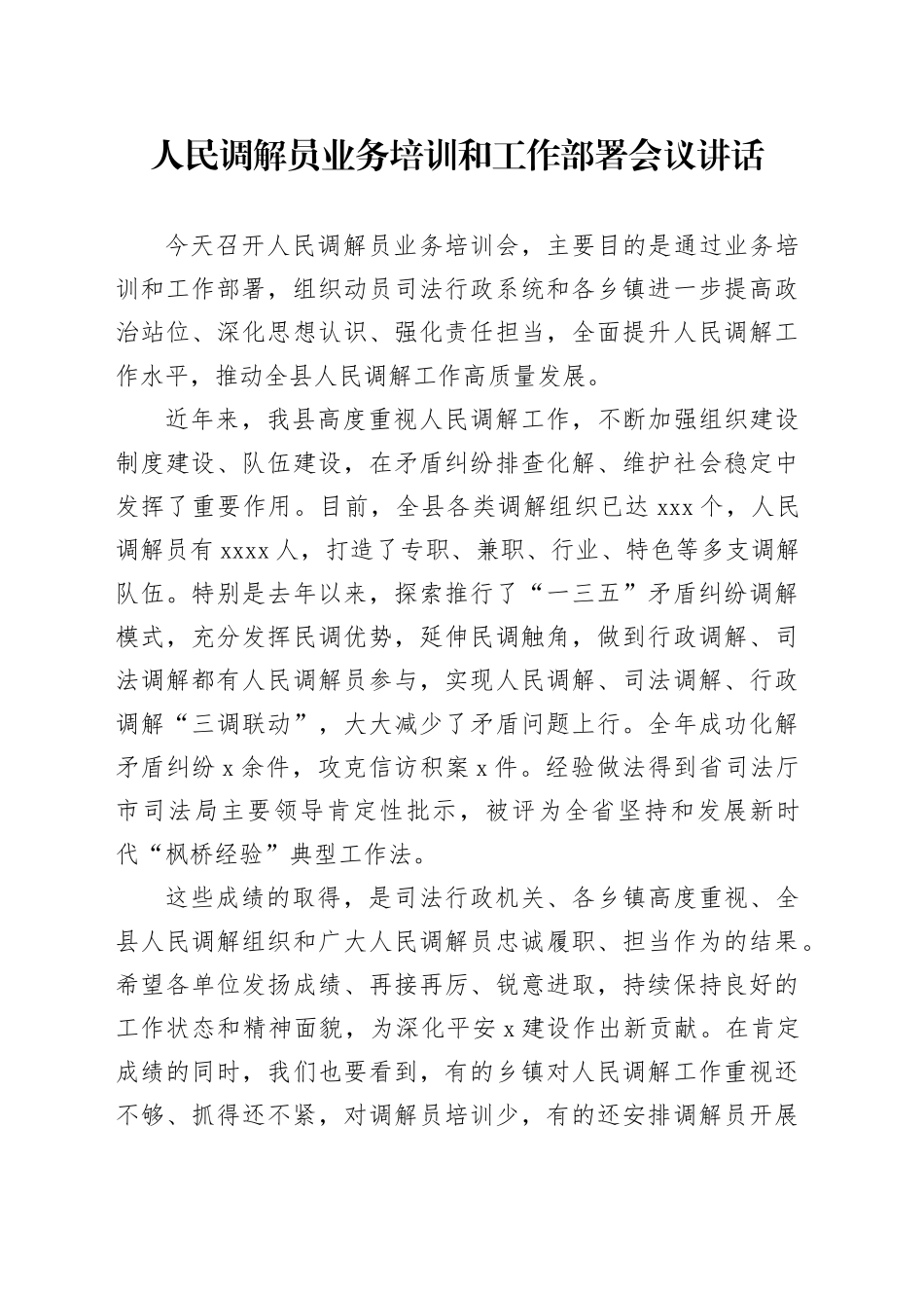 人民调解员业务培训和工作部署会议讲话_第1页