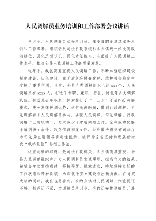 人民调解员业务培训和工作部署会议讲话