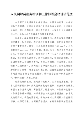 人民调解员业务培训和工作部署会议讲话20240410