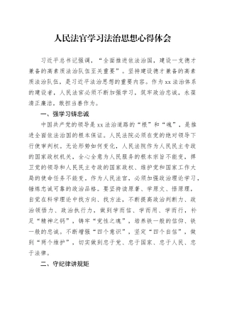 人民法官学习法治思想心得体会