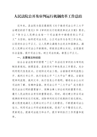 人民法院公开及审判运行机制改革工作总结