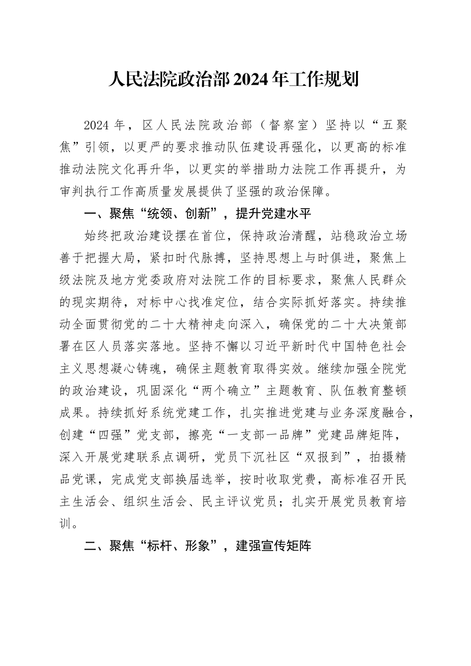 人民法院政治部2024年工作规划_第1页
