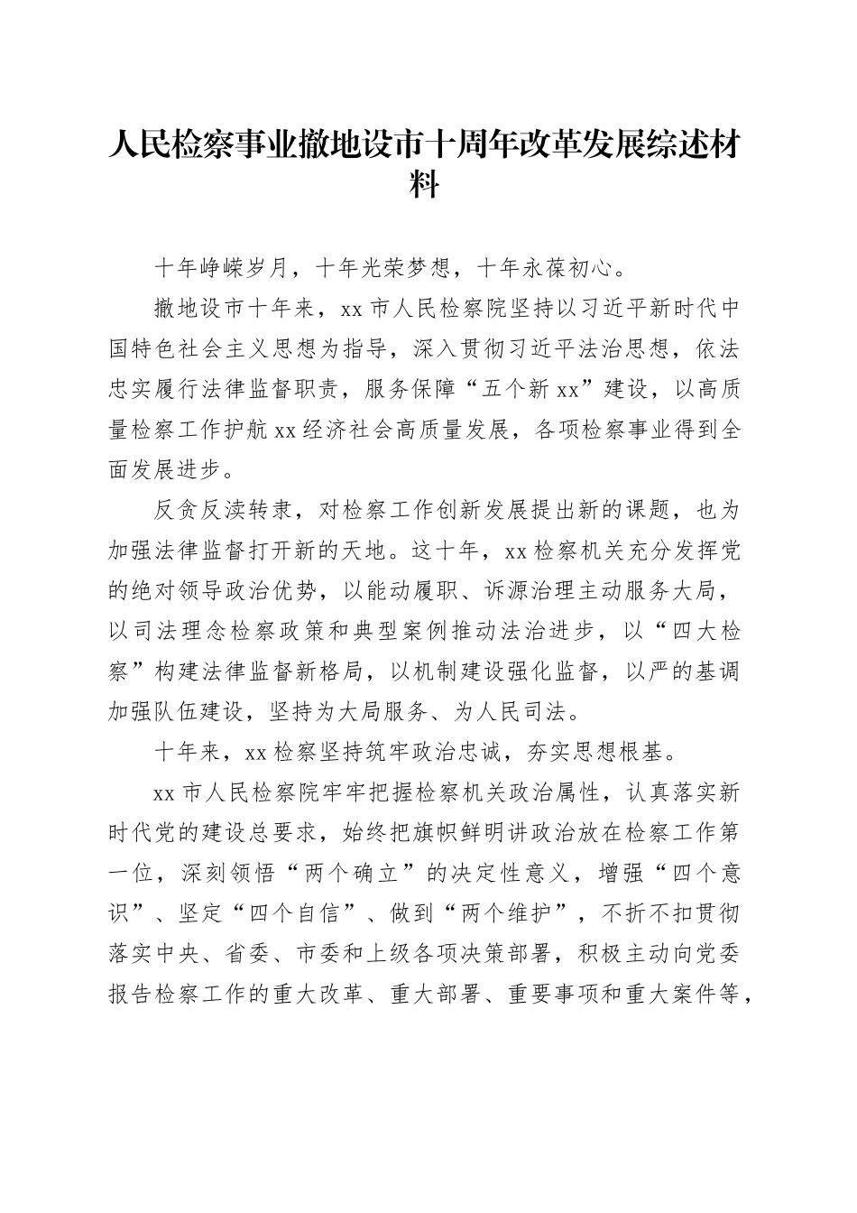 人民检察事业撤地设市十周年改革发展综述材料_第1页