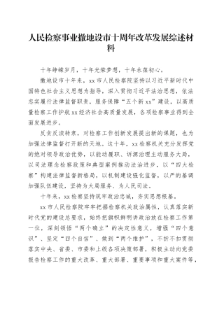 人民检察事业撤地设市十周年改革发展综述材料