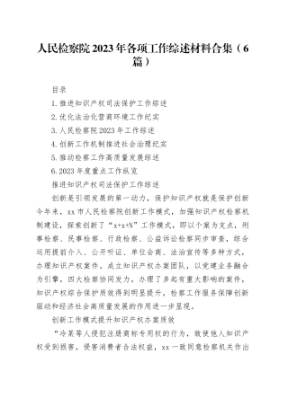 人民检察院2023年各项工作综述材料合集（6篇）