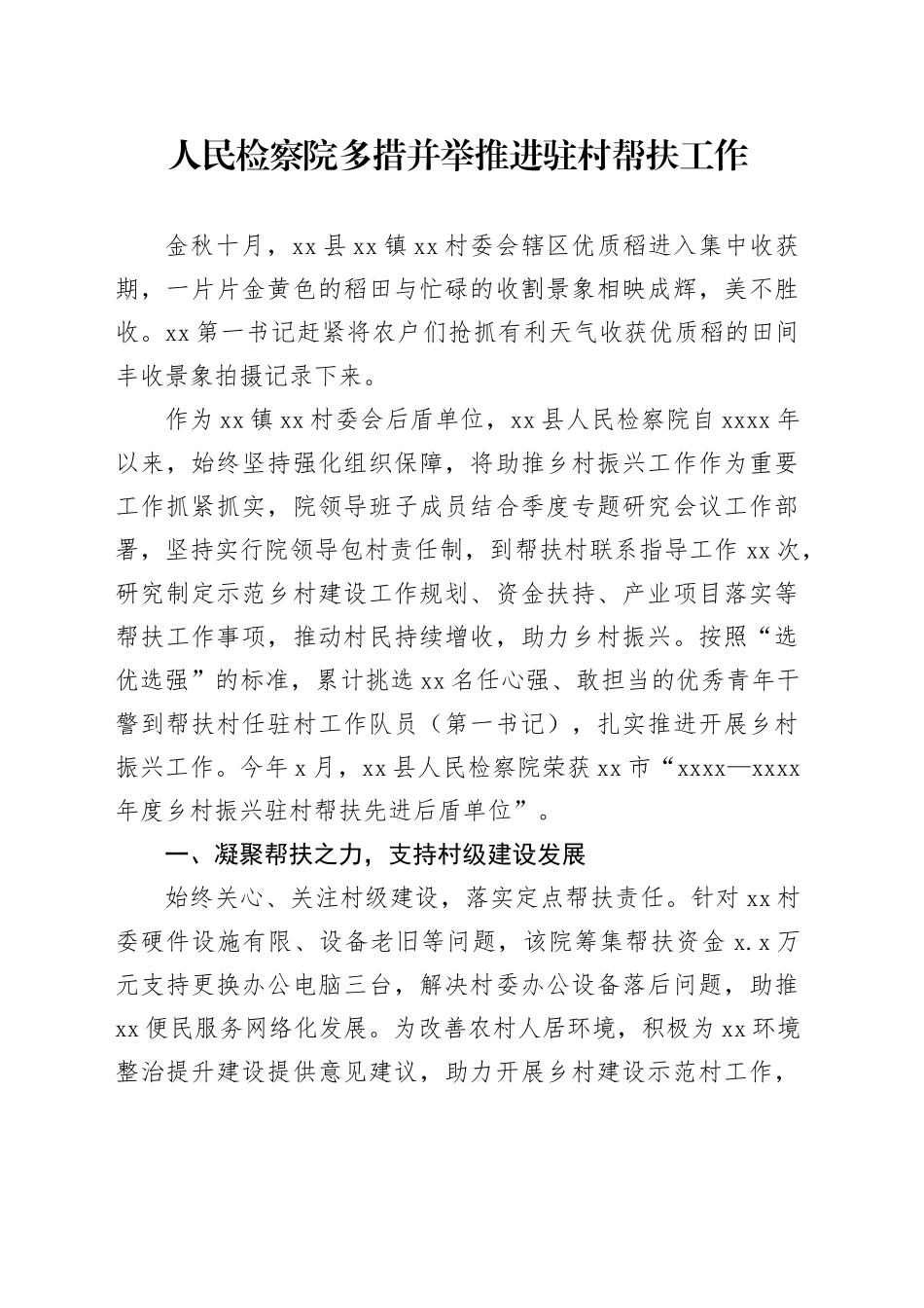 人民检察院多措并举推进驻村帮扶工作_第1页