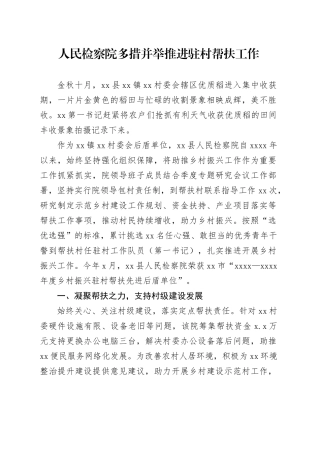 人民检察院多措并举推进驻村帮扶工作
