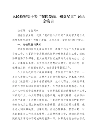 人民检察院干警“在岗爱岗、知责尽责”讨论会发言
