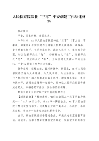 人民检察院深化“三零”平安创建工作综述材料
