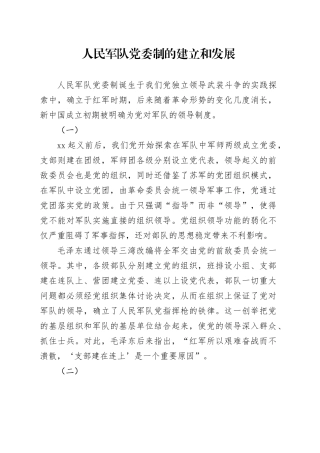 人民军队党委制的建立和发展