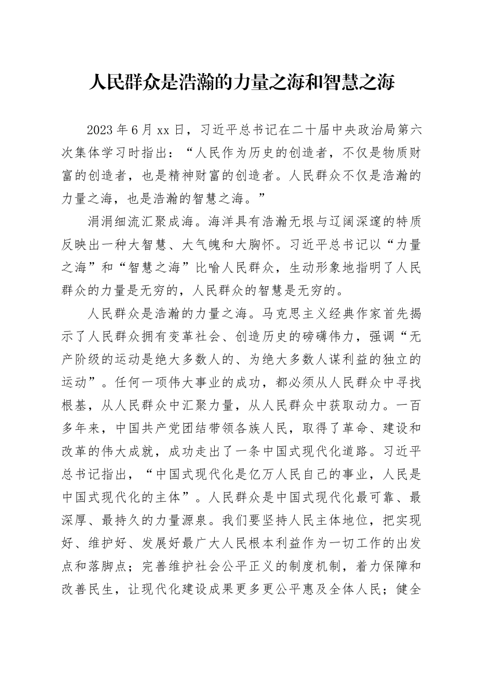 人民群众是浩瀚的力量之海和智慧之海_第1页