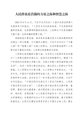 人民群众是浩瀚的力量之海和智慧之海
