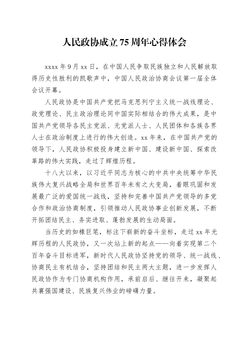 人民政协成立75周年心得体会_第1页