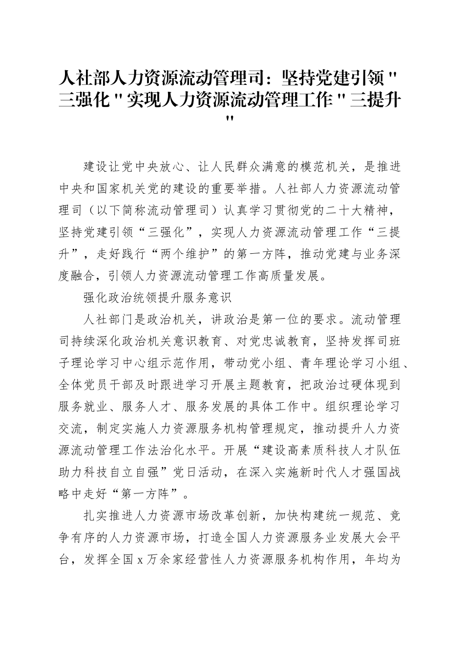 人社部人力资源流动管理司：坚持党建引领＂三强化＂实现人力资源流动管理工作＂三提升＂_第1页