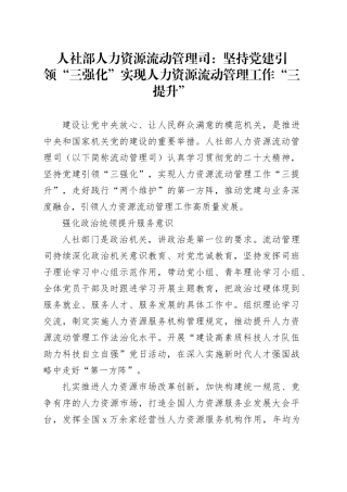 人社部人力资源流动管理司：坚持党建引领“三强化”实现人力资源流动管理工作“三提升”