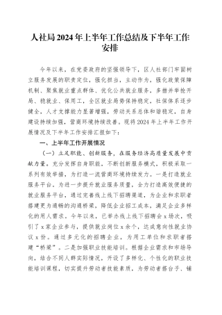 人社局2024年上半年工作总结及下半年工作安排