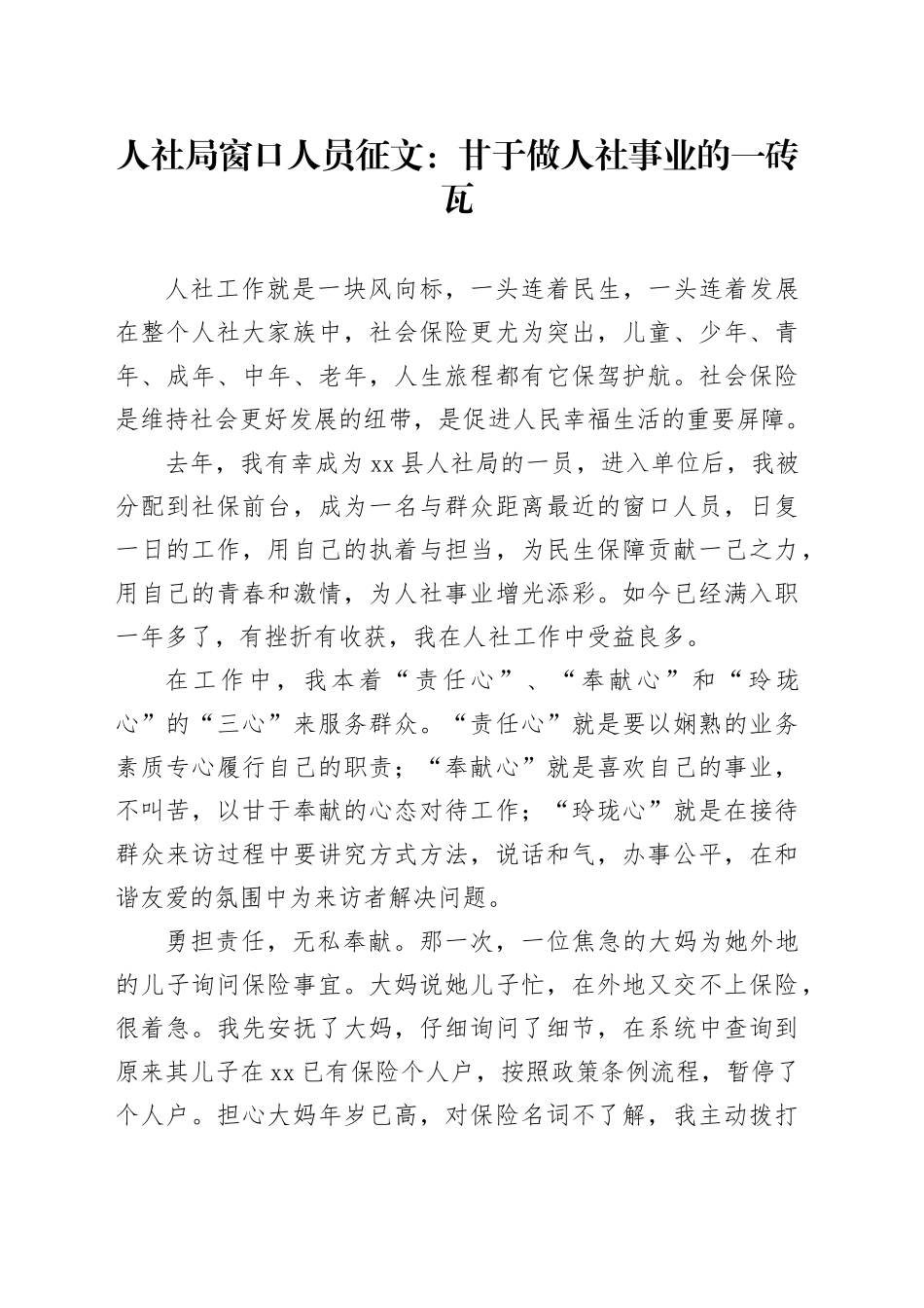 人社局窗口人员征文：甘于做人社事业的一砖瓦_第1页