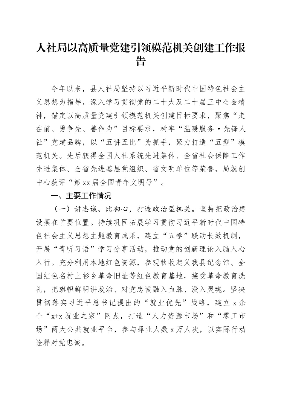 人社局以高质量党建引领模范机关创建工作报告20241108_第1页